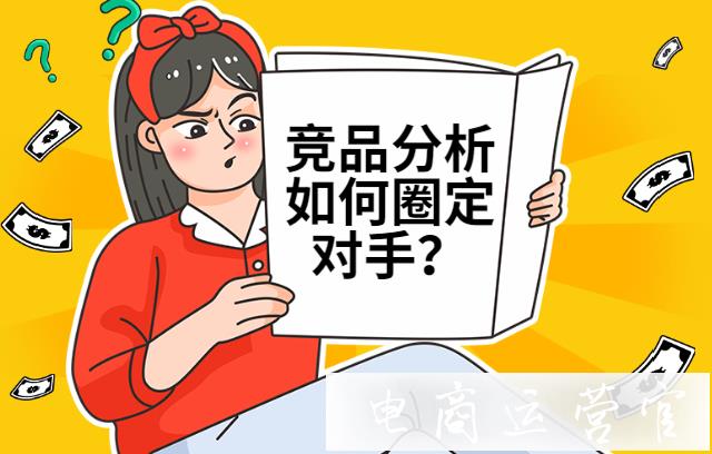 淘寶如何快速找到競品店鋪?競品分析如何圈定對手?